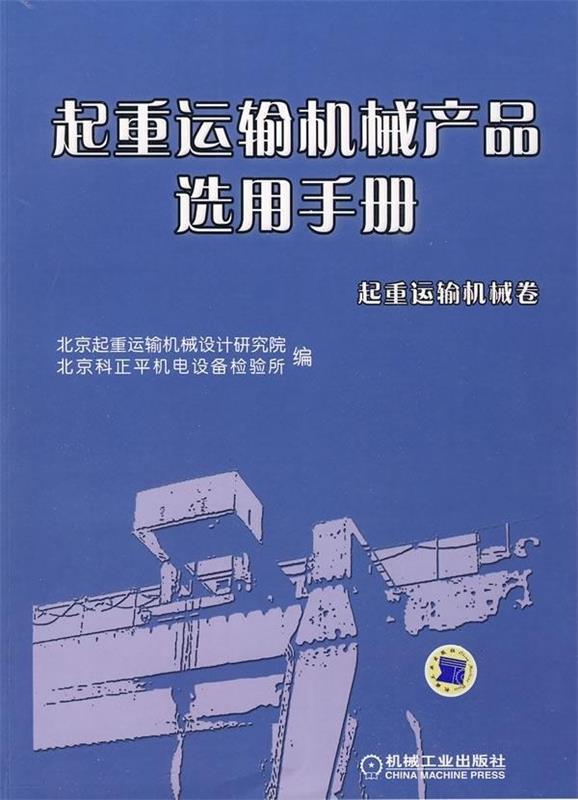【正版书】 起重运输机械产品选用手册 北京起重运输机械设计研究院,北京科正平机电设备检验 机械工业出版社
