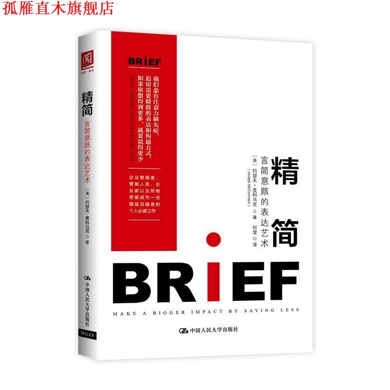 【正版书】 精简:言简意赅的表达艺术 【美】约瑟夫·麦科马克(Joseph McCormack 中国人民大学出版社