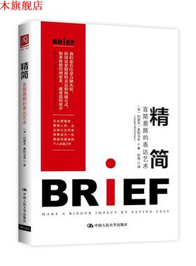 【正版书】 精简:言简意赅的表达艺术 【美】约瑟夫·麦科马克(Joseph McCormack 中国人民大学出版社