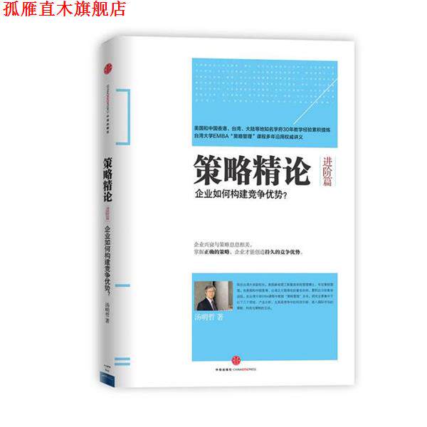 【正版书】 策略精论 汤明哲著 中信出版社