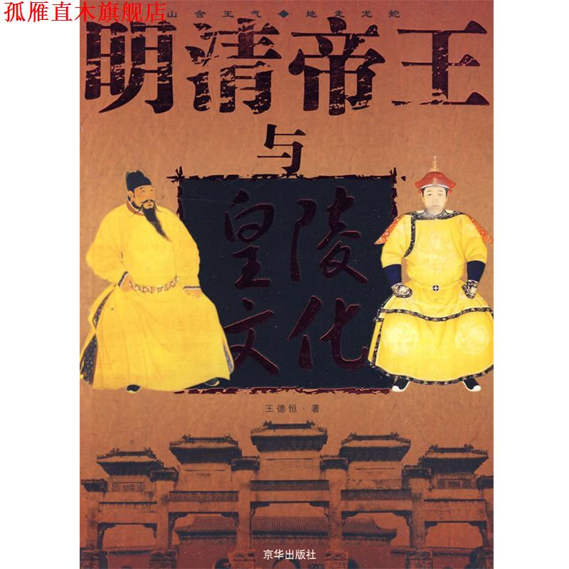 【正版书】 明清帝王与皇陵文化 王德恒 著 京华出版社