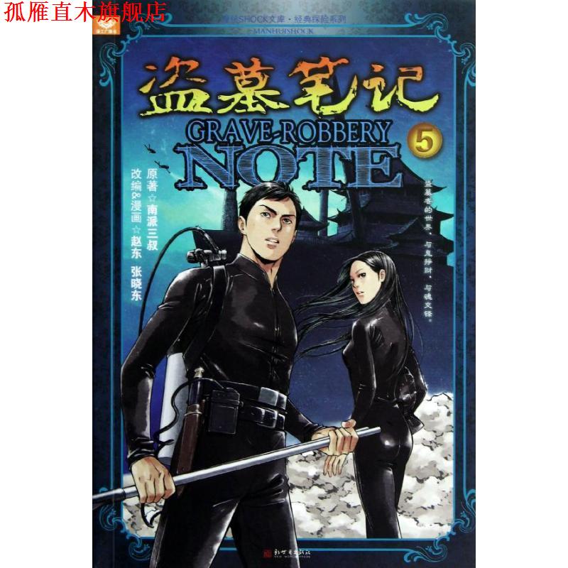 【正版书】 南派三叔:盗墓笔记漫画版5 赵东, 张晓东, 南派三叔 新世界出版社