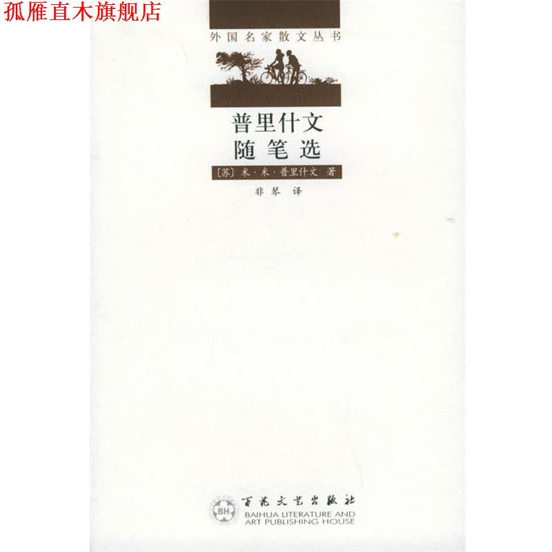 【正版书】 普里什文随笔选—外国名家散文丛书 （苏）普里什文 著,非琴 译 百花文艺出版社