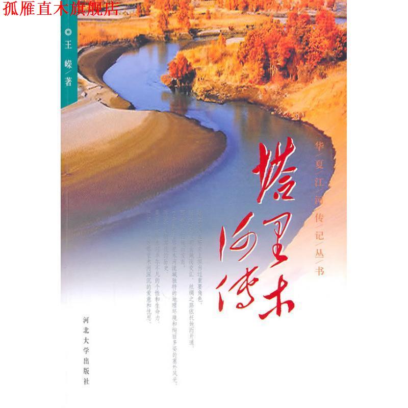 【正版书】 塔里木河传 王嵘 著 河北大学出版社