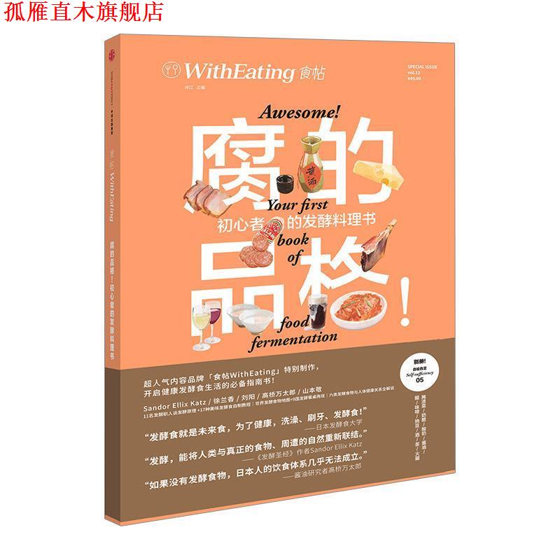 【正版书】 食帖13:腐的品格! 初心者的发酵料理书 林江 编 中信出版集团