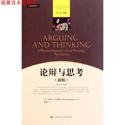 【正版书】 论辩与思考 迈克尔·毕利希(Michael Billig), 李康 中国人民大学出版社