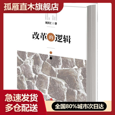 【正版】改革的逻辑周其仁著9787508640976