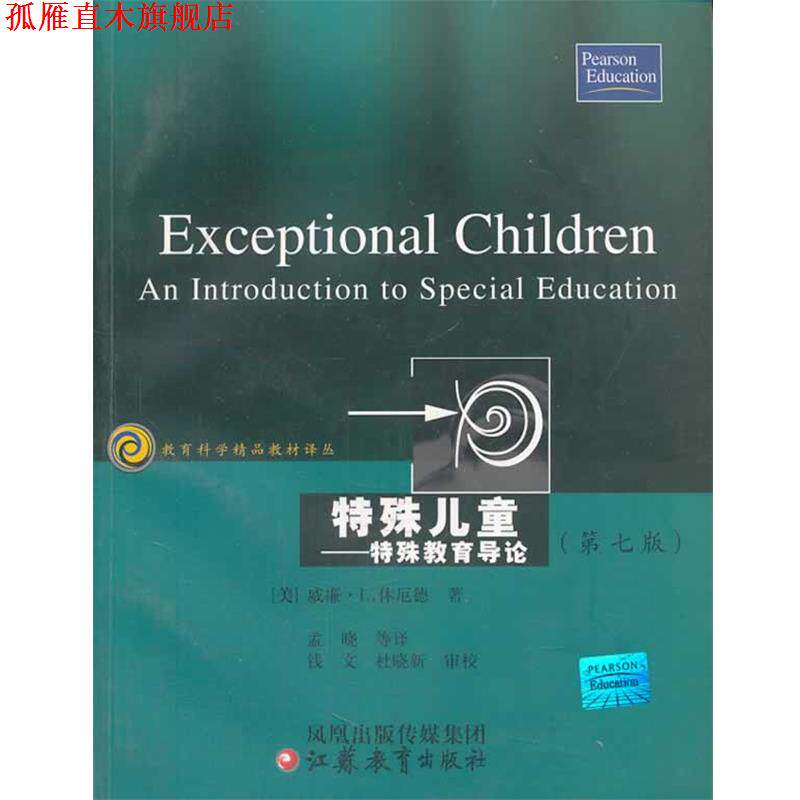 【正版书】 特殊儿童:特殊教育导论 (美)威廉·L·休厄德　著 江苏教育出版社