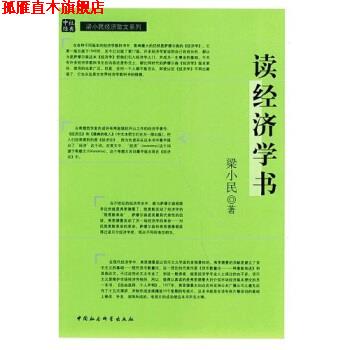 【正版书】 读经济学书 梁小民 著 中国社会科学出版社