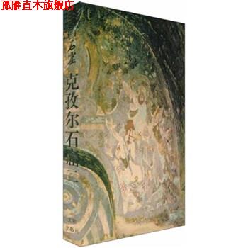 【正版书】 中国石窟:克孜尔石窟 文物出版社