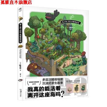 【正版书】 无人岛100天漂流日记 [日]gozz著,邱爽 译 湖南美术出版社