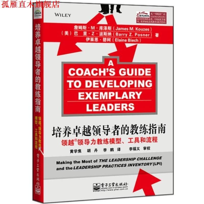 【正版书】 培养的教练指南:领越领导力教练模型、工具和流程 (美)库泽斯 波斯纳 碧柯 电子工业出版社