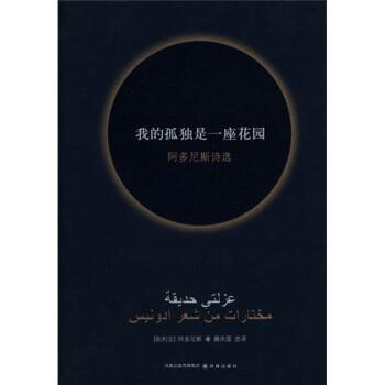 【正版书】 我的孤独是一座花园 [叙利亚] 阿多尼斯 著,薛庆国 译 译林出版社