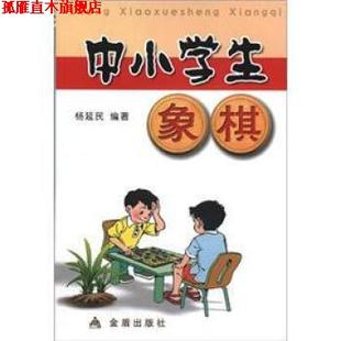 中小學生象棋 書 正版 社 著 金盾出版 楊延民