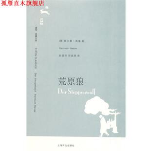【正版书】 荒原狼 (德)黑塞 著,赵登荣,倪诚恩 译 上海译文出版社
