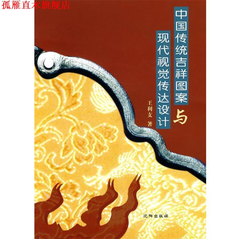 【正版书】 中国传统吉祥图案与现代视觉传达设计 王利支　著 沈阳出版社