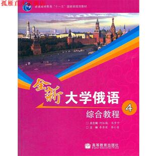 【正版书】 大学俄语综合教程4 何红梅, 马步宁, 李秀荣, 等 高等教育出版社
