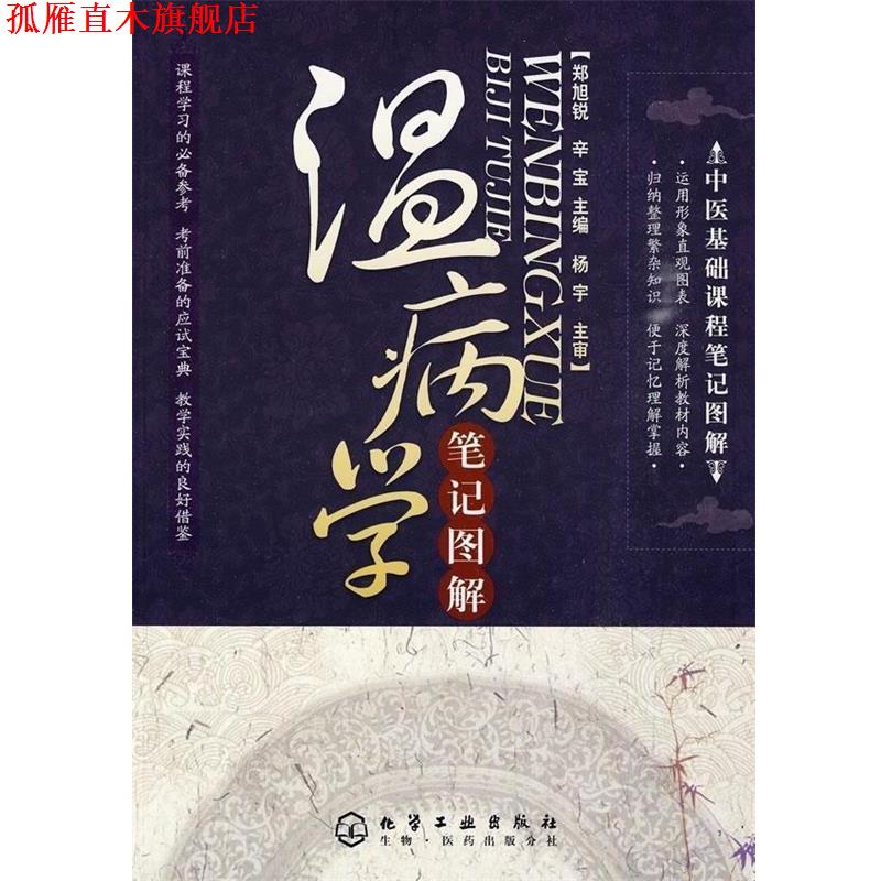 【正版书】 中医基础课程笔记图解:温病学笔记图解 李少华,杨宇 著,郑旭锐,辛宝 编 化学工业出版社