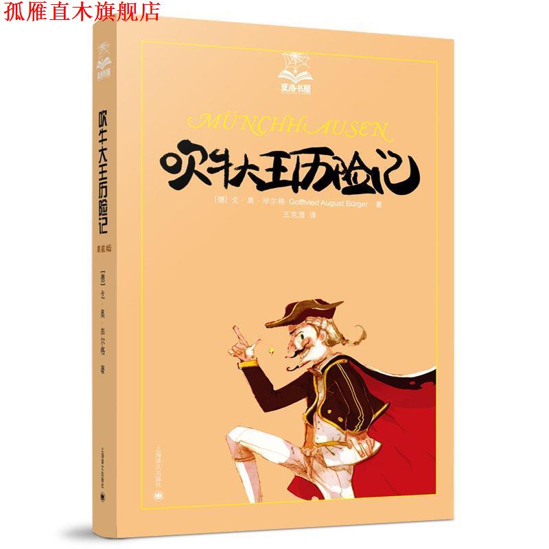 【正版书】 吹牛大王历险记 (德)毕尔格 著,王克澄 译 上海译文出版社