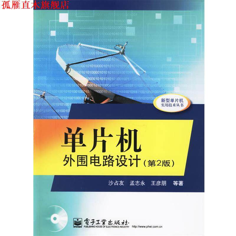【正版书】 单片机外围电路设计—新型单片机实用技术丛书 沙占友,孟志永,王彦朋 等著 电子工业出版社