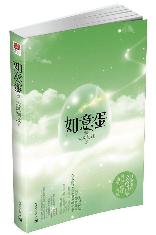 【正版】如意蛋 大风刮过