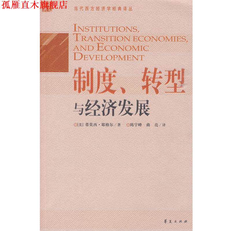 【正版书】 制度、转型与经济发展 (美)耶格尔 著,陈宇峰,曲亮 译 华夏出版社