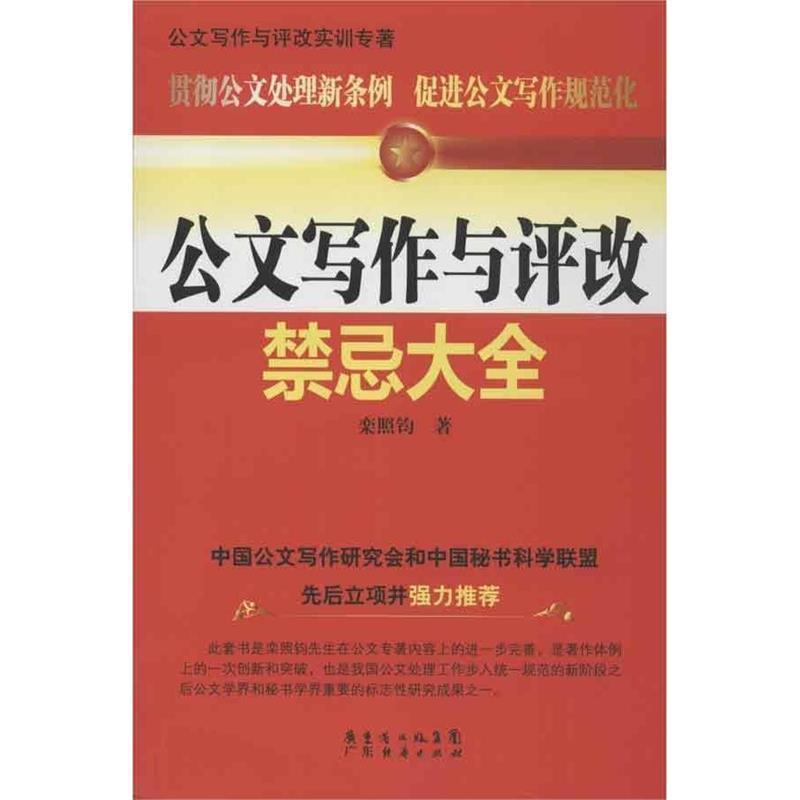 【正版书】 公文写作与评改禁忌大全 栾照钧 著 广东经济出版社有限公司