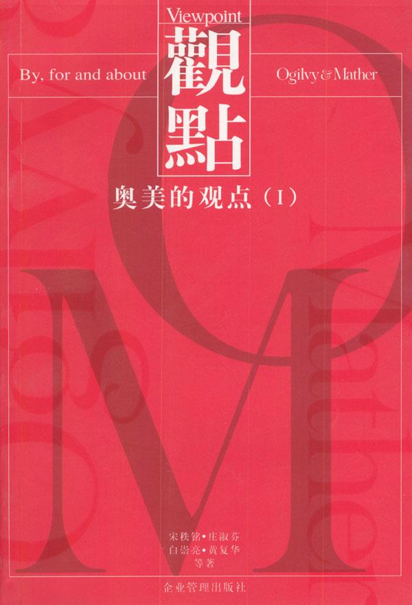 【正版】奥美的观点(1) 宋秩铭