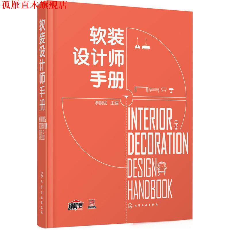 【正版书】 软装设计师手册 化学工业出版社