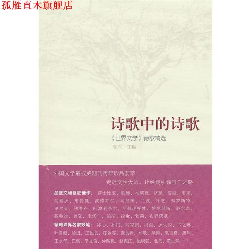 【正版书】 诗歌中的诗歌《世界文学》诗歌精选 高兴 主编 译林出版社