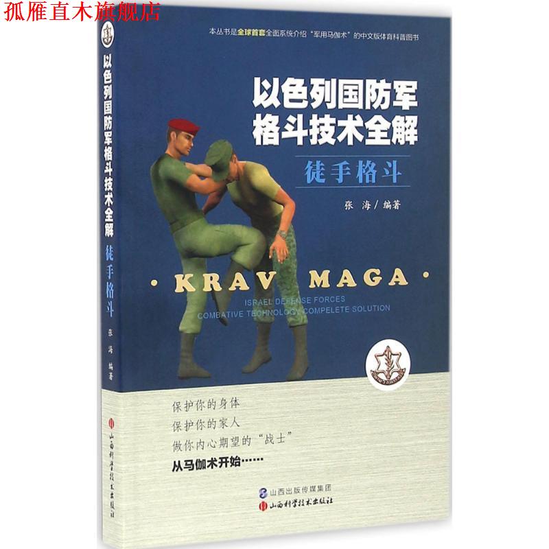 【正版书】 徒手格斗 张海 山西科学技术出版社
