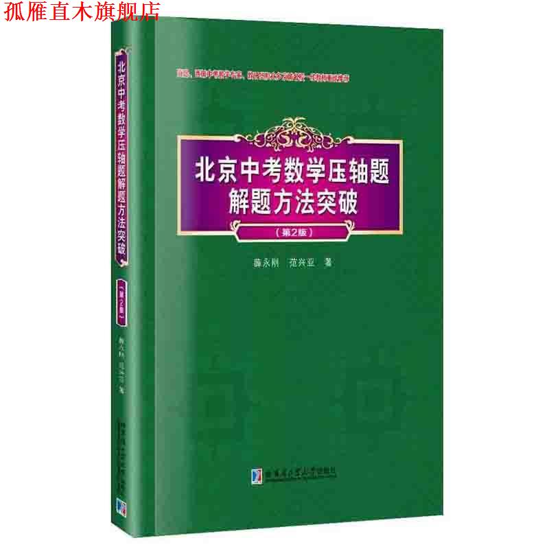 【正版书】 北京中考数学压轴题解题方法突破 薛永刚 哈尔滨工业大学出版社