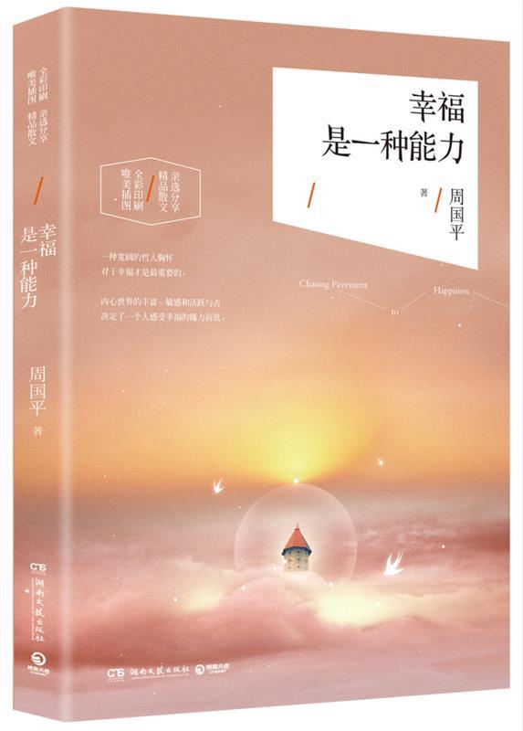 【正版书】 幸福是一种能力:周国平2016精选散文集 周国平 湖南文艺出版社