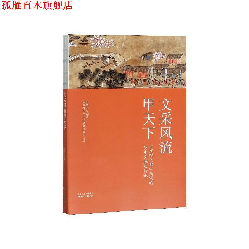 【正版书】 文采风流甲天下：“文学之都”南京的历史文脉与传承 王国平著,南京钟山文化发展有限公司 编 南京出版社