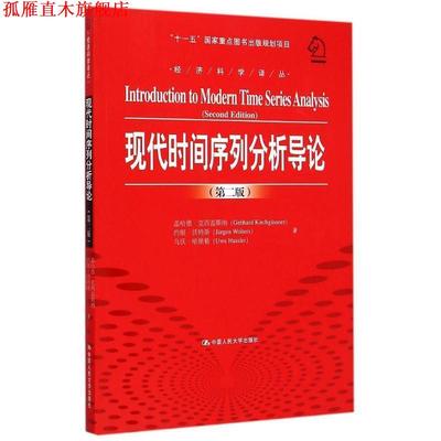 【正版书】 现代时间序列分析导论 (德)克西盖斯纳,(德)沃特斯,(德)哈斯勒　著,张延群,刘晓飞　译 中国人民大学出版社