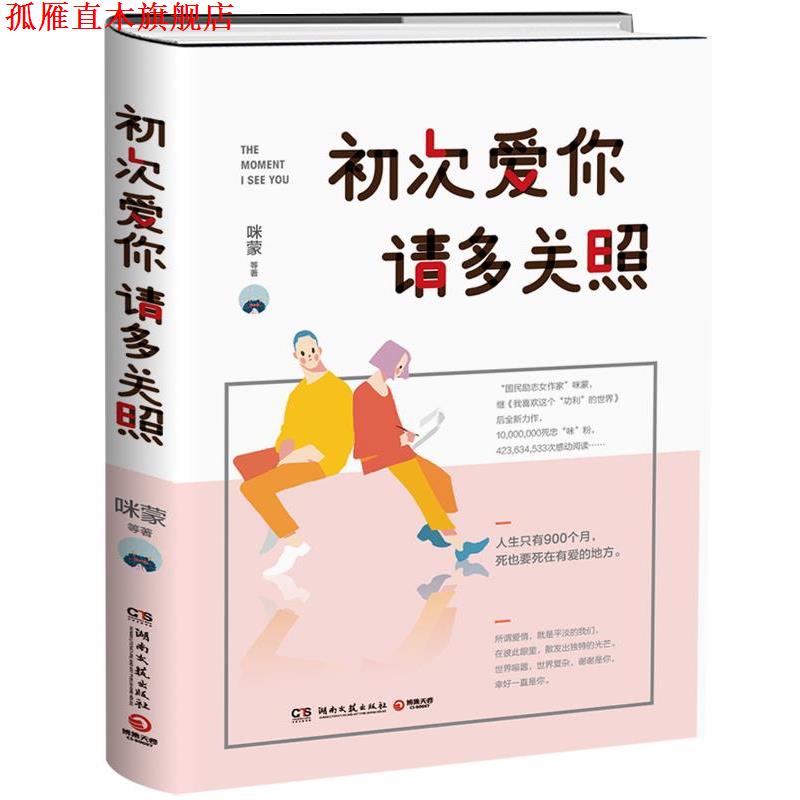 【正版书】 初次爱你,请多关照 咪蒙 湖南文艺出版社