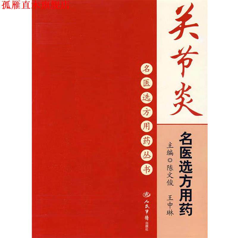 【正版书】 关节炎名医选方用药 陈文俊,王中琳 人民军医出版社