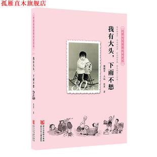 【正版书】 中国百年个体童年史:80年代 我有大头，下雨不愁 周国平　主编,左月　著 浙江少年儿童出版社