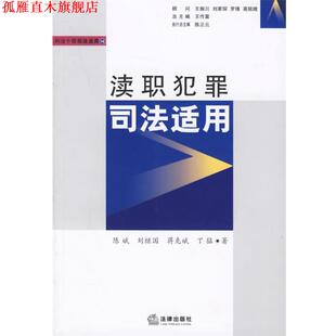 【正版书】 渎职犯罪司法适用 陈斌 等著 法律出版社