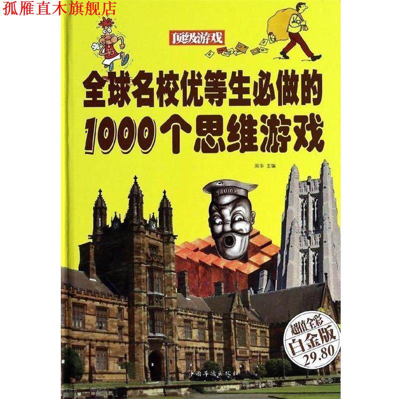 【正版书】 名校优等生必做的1000个思维游戏 周华 编 中国华侨出版社