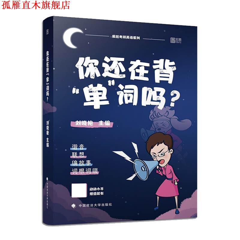 【正版书】 你还在背“单”词吗？ 刘晓艳 中国政法大学出版社