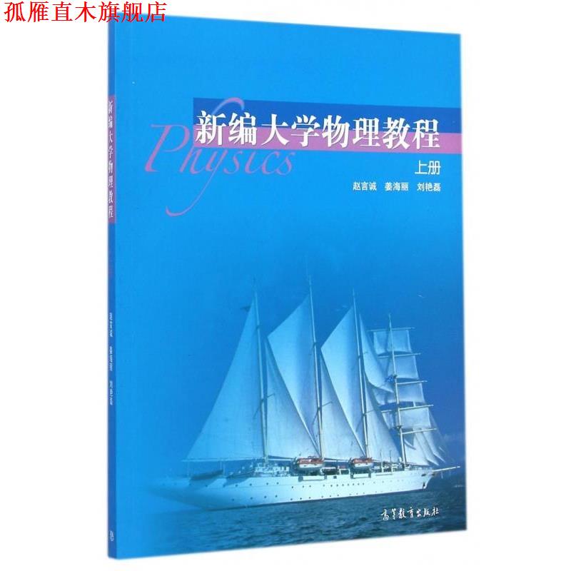 【正版书】 新编大学物理教程 上册 赵言诚,姜海丽,刘艳磊 编 高等教育出版社
