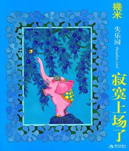 【正版书】 失乐园1:寂寞上场了 几米 现代出版社