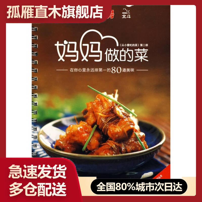 【正版书】妈妈做的菜-在你心里永远排第1的80道美味陈雅、王剑、高瑞珊