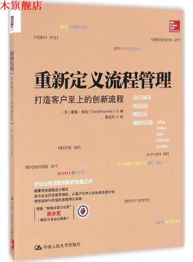 【正版书】 重新定义流程管理:打造客户至上的创新流程 【美】戴维·海姆(David Hamme)著 中国人民大学出版社