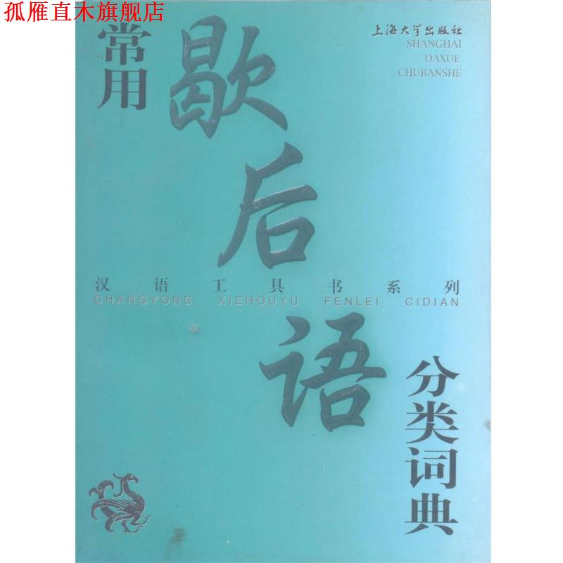 【正版书】 常用歇后语分类词典—汉语工具书系列 沈慧云,温端政 主编 上海大学出版社