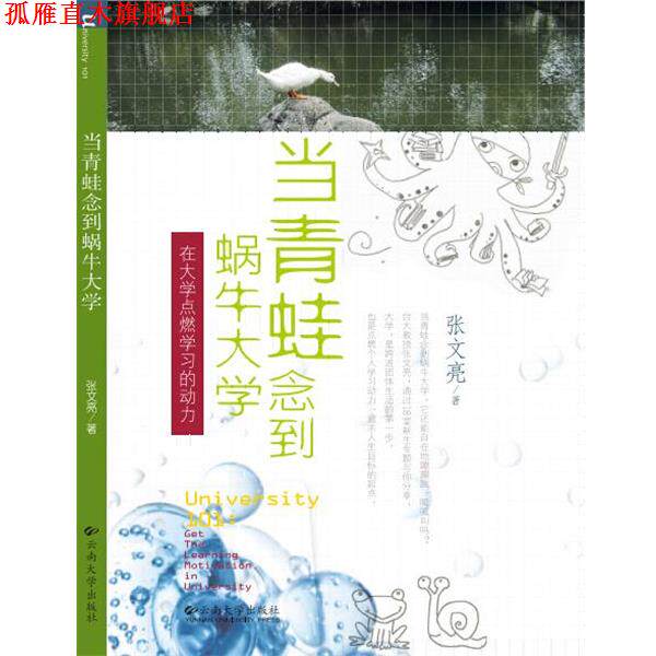 【正版书】 当青蛙念到蜗牛大学 在大学点燃学习的动力 张文亮 云南大学出版社有限责任公司