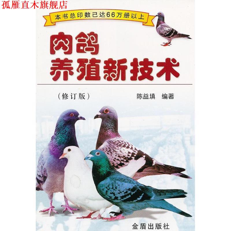 【正版书】 肉鸽养殖新技术 陈益填 金盾出版社