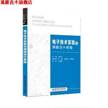 【正版书】 电子技术实验与课程设计教程 涂丽平 西安电子科技大学出版社