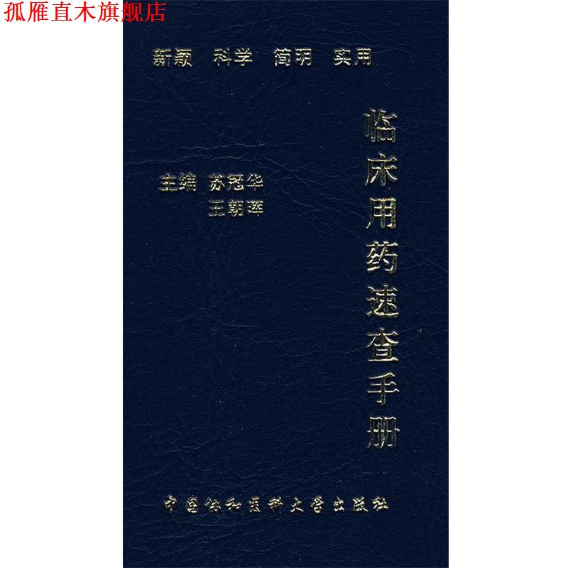 【正版书】 临床用药速查手册 苏冠华,王朝晖 主编 中国协和医科大学出版社